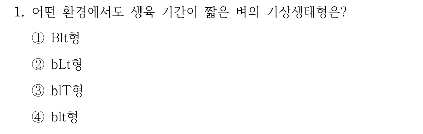 1. 어떤 환경에서도 생육 기간이 짧은 벼의 기상생태형은? ①Blt형 ②bLt형 ③blT형 ④blt형