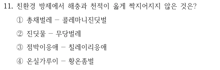 11. 친환경 방제에서 해충과 천적이 옳게 짝지어지지 않은 것은? ①총채벌레－콜레마니진딧벌 ②진딧물－무당벌레 ③점박이응애－칠레이리응애 ④온실가루이－황온좀벌
