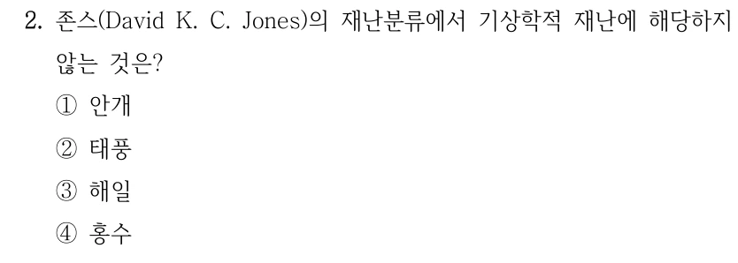 2. 존스(David K. C. Jones)의 재난분류에서 기상학적 재난에 해당하지 않는 것은? ①안개 ②태풍 ③해일 ④홍수
