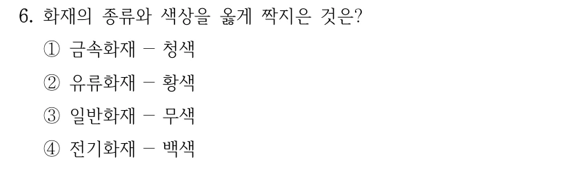 6. 화재의 종류와 색상을 옳게 짝지은 것은? ①금속화재－청색 ②유류화재－황색 ③일반화재－무색 ④전기화재－백색