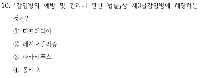 10. 감염병의 예방 및 관리에 관한 법률상 제3급감염병에 해당하는 것은? ①디프테리아 ②레지오넬라증 ③파라티푸스 ④폴리오