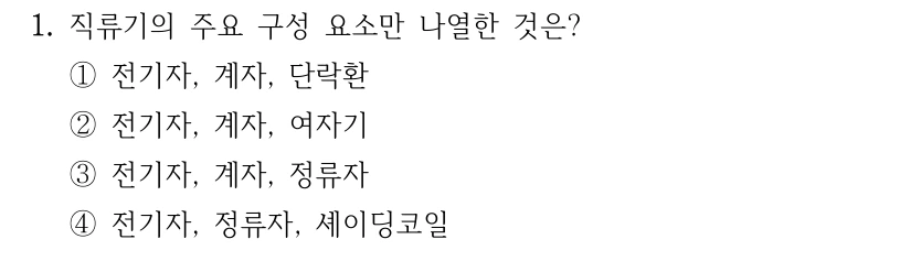 1. 직류기의 주요 구성 요소만 나열한 것은? ①전기자, 계자, 단락환 ②전기자, 계자, 여자기 ③전기자, 계자, 정류자 ④전기자, 정류자, 셰이딩코일