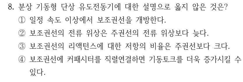 8. 분상 기동형 단상 유도전동기에 대한 설명으로 옳지 않은 것은? ①일정 속도 이상에서 보조권선을 개방한다. ②보조권선의 전류 위상은 주권선의 전류 위상보다 늦다. ③보조권선의 리액턴스에 대한 저항의 비율은 주권선보다 크다. ④보조권선에 커패시터를 직렬연결하면 기동토크를 더욱 증가시킬 수 있다.