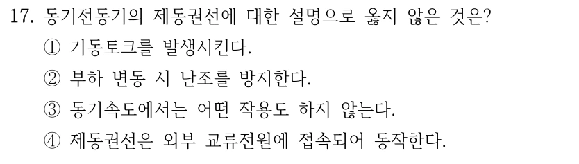 17. 동기전동기의 제동권선에 대한 설명으로 옳지 않은 것은? ①기동토크를 발생시킨다. ②부하 변동 시 난조를 방지한다. ③동기속도에서는 어떤 작용도 하지 않는다. ④제동권선은 외부 교류전원에 접속되어 동작한다.