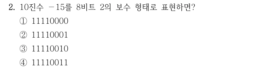2. 10진수 －15를 8비트 2의 보수 형태로 표현하면? ①11110000 ②11110001 ③11110010 ④11110011