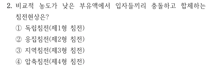 2. 비교적 농도가 낮은 부유액에서 입자들끼리 충돌하고 합체하는 침전현상은? ①독립침전(제1형 침전) ②응집침전(제2형 침전) ③지역침전(제3형 침전) ④압축침전(제4형 침전)