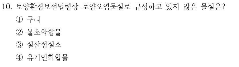 10. 토양환경보전법령상 토양오염물질로 규정하고 있지 않은 물질은? ①구리 ②불소화합물 ③질산성질소 ④유기인화합물