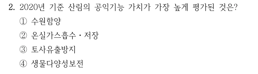 2. 2020년 기준 산림의 공익기능 가치가 가장 높게 평가된 것은? ①수원함양 ②온실가스흡수ㆍ저장 ③토사유출방지 ④생물다양성보전