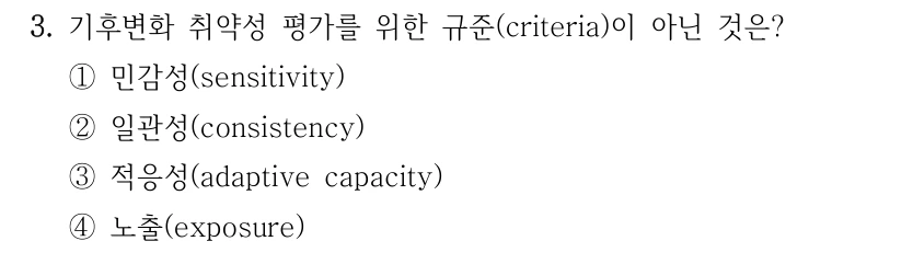 3. 기후변화 취약성 평가를 위한 규준(criteria)이 아닌 것은? ①민감성(sensitivity) ②일관성(consistency) ③적응성(adaptive capacity) ④노출(exposure)