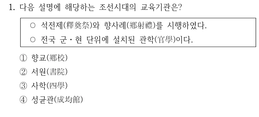 1. 다음 설명에 해당하는 조선시대의 교육기관은? ○석전제(釋奠祭)와 향사례(鄕射禮)를 시행하였다. ○전국 군ㆍ현 단위에 설치된 관학(官學)이다. ①향교(鄕校) ②서원(書院) ③사학(四學) ④성균관(成均館)