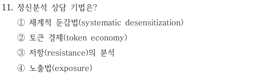 11. 정신분석 상담 기법은? ①체계적 둔감법(systematic desensitization) ②토큰 경제(token economy) ③저항(resistance)의 분석 ④노출법(exposure)