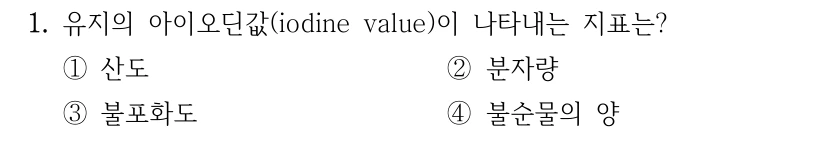1. 유지의 아이오딘값(iodine value)이 나타내는 지표는? ①산도 ②분자량 ③불포화도 ④불순물의 양