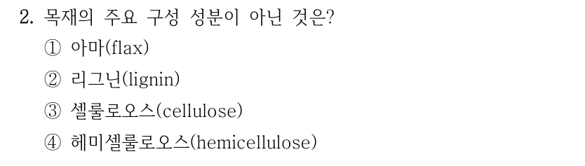 2. 목재의 주요 구성 성분이 아닌 것은? ①아마(flax) ②리그닌(lignin) ③셀룰로오스(cellulose) ④헤미셀룰로오스(hemicellulose)