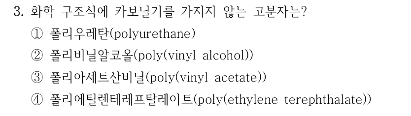 3. 화학 구조식에 카보닐기를 가지지 않는 고분자는? ①폴리우레탄(polyurethane) ②폴리비닐알코올(poly(vinyl alcohol)) ③폴리아세트산비닐(poly(vinyl acetate)) ④폴리에틸렌테레프탈레이트(poly(ethylene terephthalate))