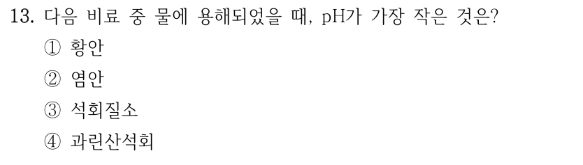 13. 다음 비료 중 물에 용해되었을 때, pH가 가장 작은 것은? ①황안 ②염안 ③석회질소 ④과린산석회