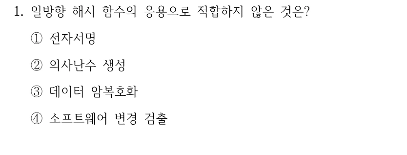 1. 일방향 해시 함수의 응용으로 적합하지 않은 것은? ①전자서명 ②의사난수 생성 ③데이터 암복호화 ④소프트웨어 변경 검출