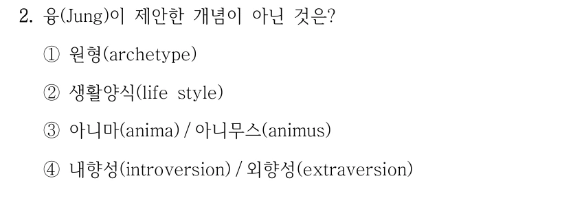 2. 융(Jung)이 제안한 개념이 아닌 것은?
①원형(archetype)
②생활양식(life style)
③아니마(anima) / 아니무스(animus)
④내향성(introversion) / 외향성(extraversion)