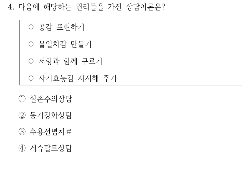 4. 다음에 해당하는 원리들을 가진 상담이론은?
○공감 표현하기
○불일치감 만들기
○저항과 함께 구르기
○자기효능감 지지해 주기
①실존주의상담
②동기강화상담
③수용전념치료
④게슈탈트상담