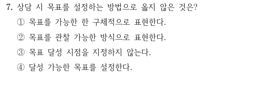 7. 상담 시 목표를 설정하는 방법으로 옳지 않은 것은?
①목표를 가능한 한 구체적으로 표현한다.
②목표를 관찰 가능한 방식으로 표현한다.
③목표 달성 시점을 지정하지 않는다.
④달성 가능한 목표를 설정한다.