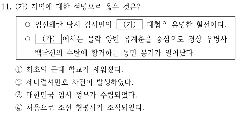 11. (가) 지역에 대한 설명으로 옳은 것은?
○임진왜란 당시 김시민의 
(가)
 대첩은 유명한 혈전이다.
○
(가)
에서는 몰락 양반 유계춘을 중심으로 경상 우병사 
백낙신의 수탈에 항거하는 농민 봉기가 일어났다.
①최초의 근대 학교가 세워졌다.
②제너럴셔먼호 사건이 발생하였다.
③대한민국 임시 정부가 수립되었다.
④처음으로 조선 형평사가 조직되었다.