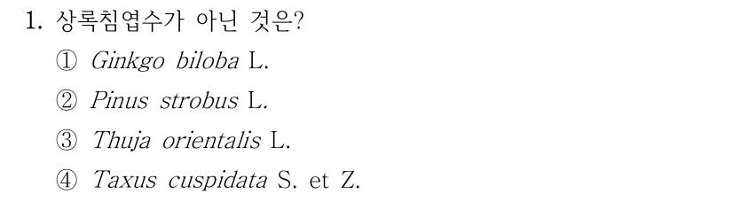 1. 상록침엽수가 아닌 것은? ①Ginkgo biloba L. ②Pinus strobus L. ③Thuja orientalis L. ④Taxus cuspidata S. et Z.