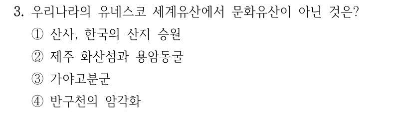 3. 우리나라의 유네스코 세계유산에서 문화유산이 아닌 것은? ①산사, 한국의 산지 승원 ②제주 화산섬과 용암동굴 ③가야고분군 ④반구천의 암각화