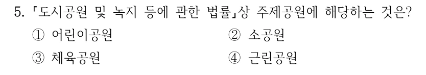 5. 도시공원 및 녹지 등에 관한 법률상 주제공원에 해당하는 것은? ①어린이공원 ②소공원 ③체육공원 ④근린공원