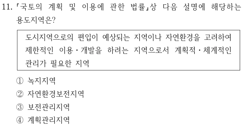 11. 국토의 계획 및 이용에 관한 법률상 다음 설명에 해당하는 용도지역은? 도시지역으로의 편입이 예상되는 지역이나 자연환경을 고려하여 제한적인 이용ㆍ개발을 하려는 지역으로서 계획적ㆍ체계적인 관리가 필요한 지역 ①녹지지역 ②자연환경보전지역 ③보전관리지역 ④계획관리지역