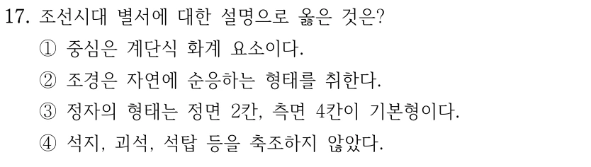 17. 조선시대 별서에 대한 설명으로 옳은 것은? ①중심은 계단식 화계 요소이다. ②조경은 자연에 순응하는 형태를 취한다. ③정자의 형태는 정면 2칸, 측면 4칸이 기본형이다. ④석지, 괴석, 석탑 등을 축조하지 않았다.