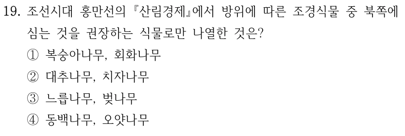 19. 조선시대 홍만선의 산림경제에서 방위에 따른 조경식물 중 북쪽에 심는 것을 권장하는 식물로만 나열한 것은? ①복숭아나무, 회화나무 ②대추나무, 치자나무 ③느릅나무, 벚나무 ④동백나무, 오얏나무.