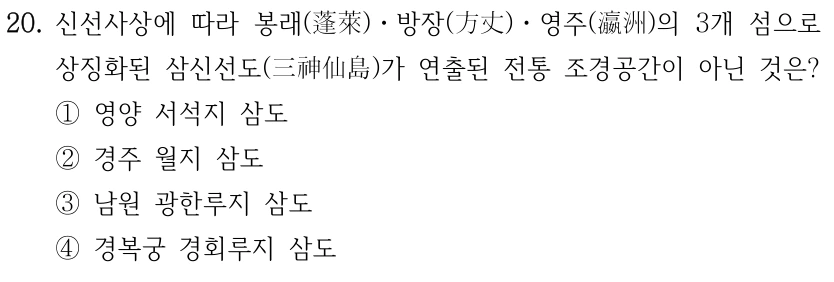20. 신선사상에 따라 봉래(蓬萊)ㆍ방장(方丈)ㆍ영주(瀛洲)의 3개 섬으로 상징화된 삼신선도(三神仙島)가 연출된 전통 조경공간이 아닌 것은? ①영양 서석지 삼도 ②경주 월지 삼도 ③남원 광한루지 삼도 ④경복궁 경회루지 삼도