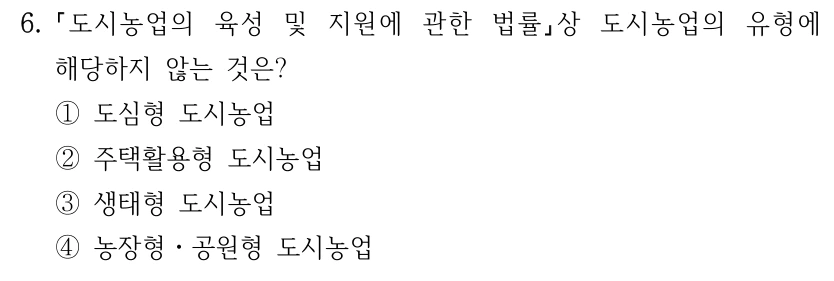 6. 도시농업의 육성 및 지원에 관한 법률상 도시농업의 유형에 해당하지 않는 것은? ①도심형 도시농업 ②주택활용형 도시농업 ③생태형 도시농업 ④농장형ㆍ공원형 도시농업