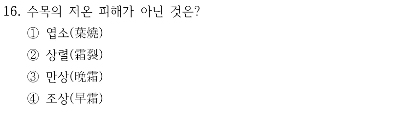 16. 수목의 저온 피해가 아닌 것은? ①엽소(葉燒) ②상렬(霜裂) ③만상(晩霜) ④조상(早霜)