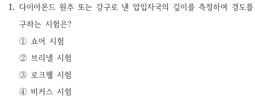 1. 다이아몬드 원추 또는 강구로 낸 압입자국의 깊이를 측정하여 경도를 구하는 시험은? ①쇼어 시험 ②브리넬 시험 ③로크웰 시험 ④비커스 시험