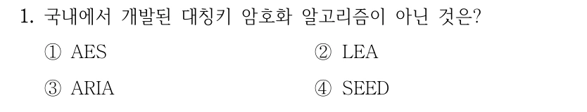 1. 국내에서 개발된 대칭키 암호화 알고리즘이 아닌 것은? ①AES ②LEA ③ARIA ④SEED