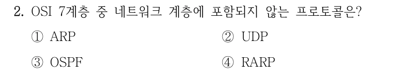 2. OSI 7계층 중 네트워크 계층에 포함되지 않는 프로토콜은? ①ARP ②UDP ③OSPF ④RARP