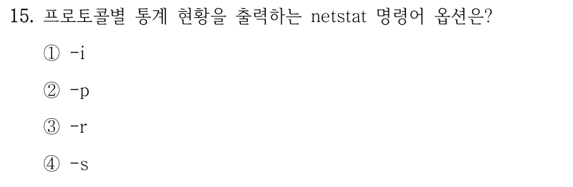 15. 프로토콜별 통계 현황을 출력하는 netstat 명령어 옵션은? ①-i ②-p ③-r ④-s