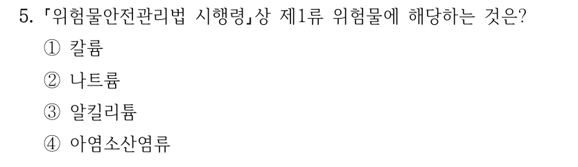 5. 위험물안전관리법 시행령상 제1류 위험물에 해당하는 것은? ①칼륨 ②나트륨 ③알킬리튬 ④아염소산염류