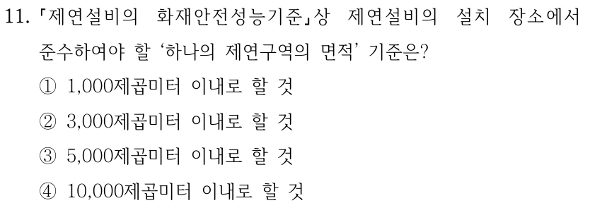 11. 제연설비의 화재안전성능기준상 제연설비의 설치 장소에서 준수하여야 할 ‘하나의 제연구역의 면적’ 기준은? ①1,000제곱미터 이내로 할 것 ②3,000제곱미터 이내로 할 것 ③5,000제곱미터 이내로 할 것 ④10,000제곱미터 이내로 할 것