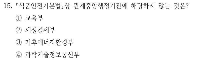 15. 식품안전기본법상 관계중앙행정기관에 해당하지 않는 것은? ①교육부 ②재정경제부 ③기후에너지환경부 ④과학기술정보통신부