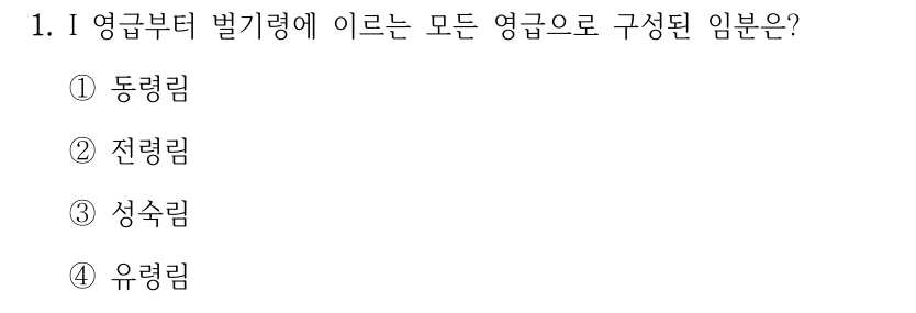1. I 영급부터 벌기령에 이르는 모든 영급으로 구성된 임분은? ①동령림 ②전령림 ③성숙림 ④유령림