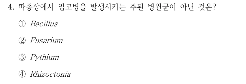 4. 파종상에서 입고병을 발생시키는 주된 병원균이 아닌 것은? ①Bacillus ②Fusarium ③Pythium ④Rhizoctonia