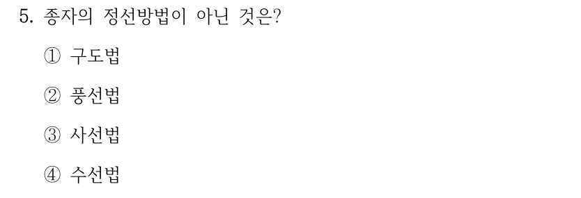 5. 종자의 정선방법이 아닌 것은? ①구도법 ②풍선법 ③사선법 ④수선법