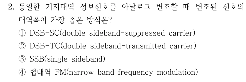 2. 동일한 기저대역 정보신호를 아날로그 변조할 때 변조된 신호의 대역폭이 가장 좁은 방식은? ①DSB-SC(double sideband-suppressed carrier) ②DSB-TC(double sideband-transmitted carrier) ③SSB(single sideband) ④협대역 FM(narrow band frequency modulation)