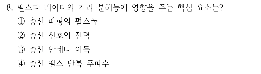 8. 펄스파 레이더의 거리 분해능에 영향을 주는 핵심 요소는? ①송신 파형의 펄스폭 ②송신 신호의 전력 ③송신 안테나 이득 ④송신 펄스 반복 주파수