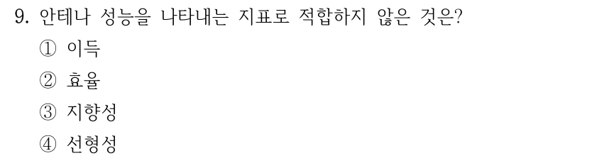 9. 안테나 성능을 나타내는 지표로 적합하지 않은 것은? ①이득 ②효율 ③지향성 ④선형성