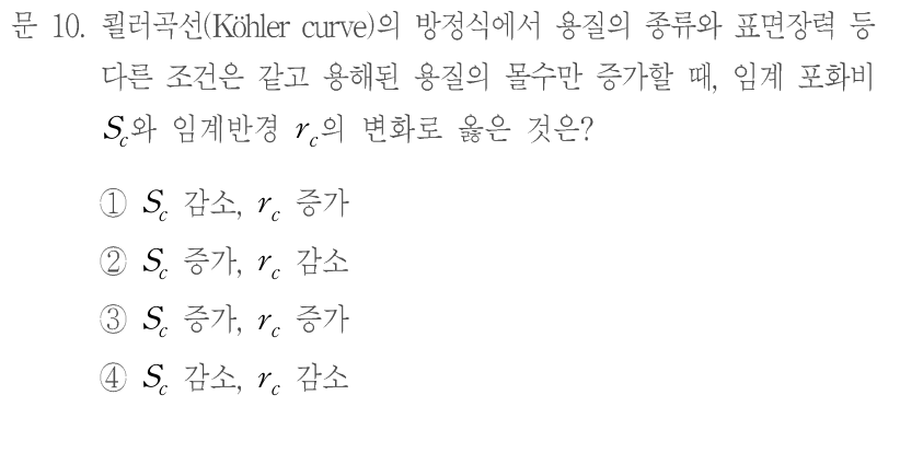 문 10. 쾰러곡선(Köhler curve)의 방정식에서 용질의 종류와 표면장력 등 다른 조건은 같고 용해된 용질의 몰수만 증가할 때,임계 포화비 S꜀와 임계반경 r꜀의 변화로 옳은 것은? 보기:①S꜀감소,r꜀증가 ②S꜀증가,r꜀감소 ③S꜀증가,r꜀증가 ④S꜀감소,r꜀감소. 아래첨자의 정확한 표기는 원문 수식을 참조한다.