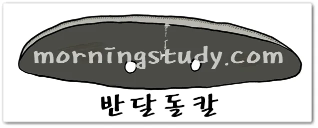 청동기 시대 반달돌칼