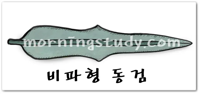 청동기 시대 비파형 동검