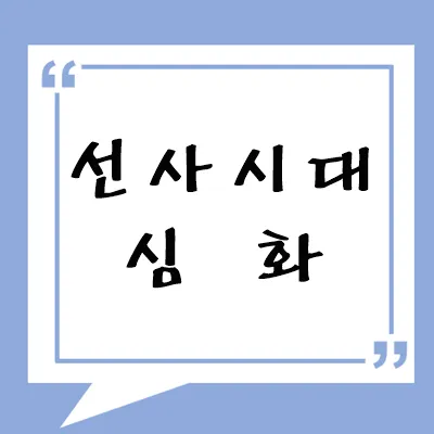 선사 시대 심화